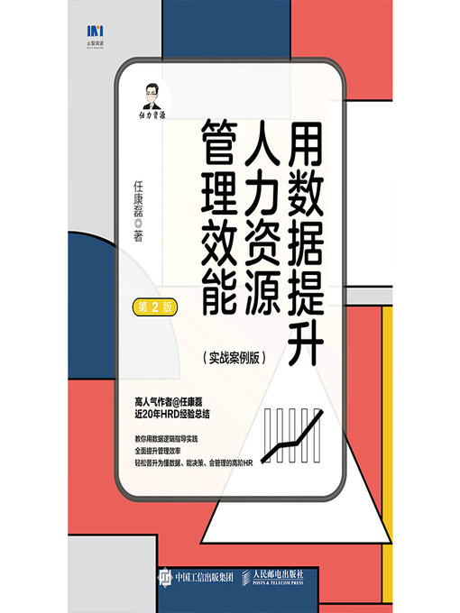 Cover image for 用数据提升人力资源管理效能（实战案例版）